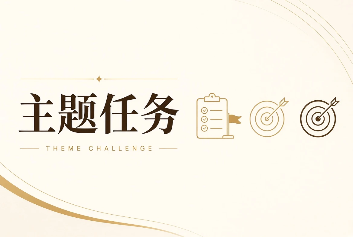 主题课与创意表达视觉