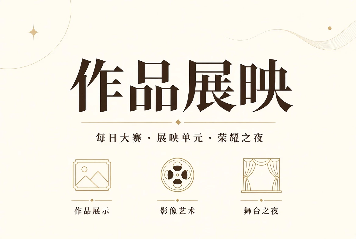舞台与影像作品册展示空间